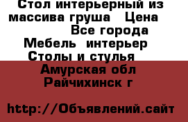 Стол интерьерный из массива груша › Цена ­ 85 000 - Все города Мебель, интерьер » Столы и стулья   . Амурская обл.,Райчихинск г.